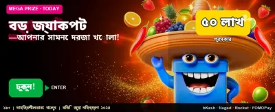 বিশাল জ্যাকপট জিতুন এখনই