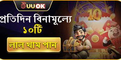 দৈনিক লাকি রেড খাম বোনাস promotion banner