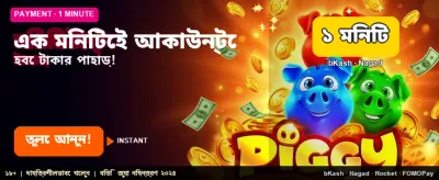 দ্রুত জয় এবং সহজ পেমেন্ট