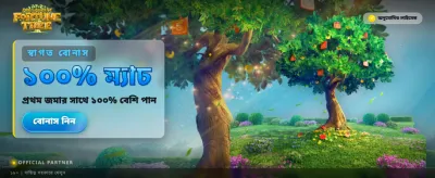 সেরা বোনাস ও বিশাল জয়